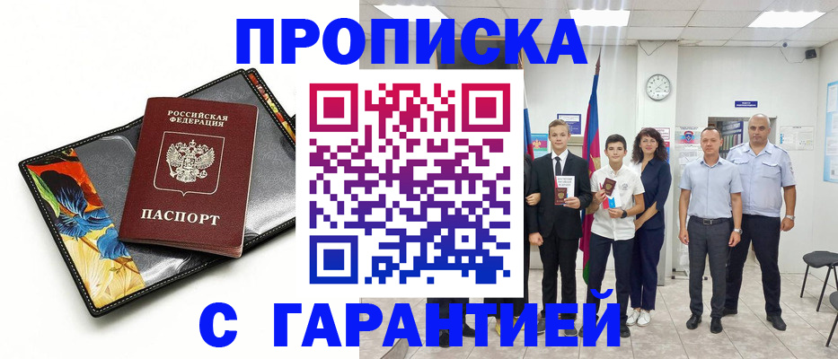 купить прописку в Ступино